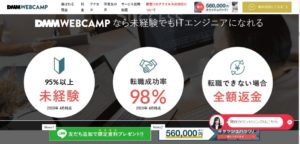 DMM WEBCAMP(旧WEBCAMP)